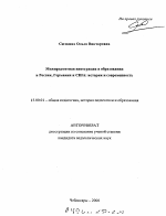 Автореферат по педагогике на тему «Межпредметная интеграция в образовании в России, Германии и США: история и современность», специальность ВАК РФ 13.00.01 - Общая педагогика, история педагогики и образования