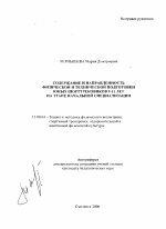 Автореферат по педагогике на тему «Содержание и направленность физической и технической подготовки юных шорттрековиков 9-11 лет на этапе начальной специализации», специальность ВАК РФ 13.00.04 - Теория и методика физического воспитания, спортивной тренировки, оздоровительной и адаптивной физической культуры