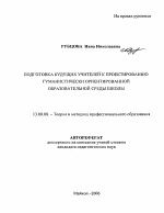 Автореферат по педагогике на тему «Подготовка будущих учителей к проектированию гуманистически ориентированной образовательной среды школы», специальность ВАК РФ 13.00.08 - Теория и методика профессионального образования