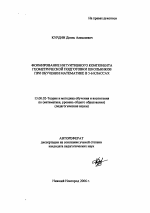 Автореферат по педагогике на тему «Формирование интуитивного компонента геометрической подготовки школьников при обучении математике в 5-6 классах», специальность ВАК РФ 13.00.02 - Теория и методика обучения и воспитания (по областям и уровням образования)