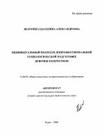 Автореферат по педагогике на тему «Индивидуальный подход в допрофессиональной технологической подготовке девочек-подростков», специальность ВАК РФ 13.00.01 - Общая педагогика, история педагогики и образования