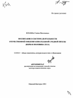 Автореферат по педагогике на тему «Воспитание в системе деятельности отечественной общеобразовательной средней школы», специальность ВАК РФ 13.00.01 - Общая педагогика, история педагогики и образования