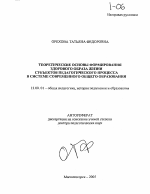 Автореферат по педагогике на тему «Теоретические основы формирования здорового образа жизни субъектов педагогического процесса в системе современного общего образования», специальность ВАК РФ 13.00.01 - Общая педагогика, история педагогики и образования