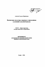 Автореферат по педагогике на тему «Воспитание культуры здоровья у школьников в условиях сельской школы», специальность ВАК РФ 13.00.01 - Общая педагогика, история педагогики и образования