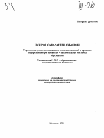 Автореферат по педагогике на тему «Управление развитием педагогических инноваций в процессе модернизации регионально-национальной системы образования», специальность ВАК РФ 13.00.01 - Общая педагогика, история педагогики и образования