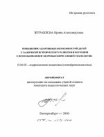 Автореферат по педагогике на тему «Повышение адаптивных возможностей детей с задержкой психического развития в обучении с использованием здоровьесберегающей технологии», специальность ВАК РФ 13.00.03 - Коррекционная педагогика (сурдопедагогика и тифлопедагогика, олигофренопедагогика и логопедия)