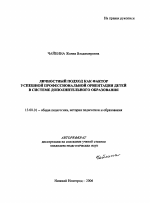 Автореферат по педагогике на тему «Личностный подход как фактор успешной профессиональной ориентации детей в системе дополнительного образования», специальность ВАК РФ 13.00.01 - Общая педагогика, история педагогики и образования