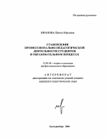 Автореферат по педагогике на тему «Становление профессионально-педагогической деятельности студентов в образовательном процессе», специальность ВАК РФ 13.00.08 - Теория и методика профессионального образования