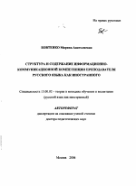 Автореферат по педагогике на тему «Структура и содержание информационно-коммуникационной компетенции преподавателя русского языка как иностранного», специальность ВАК РФ 13.00.02 - Теория и методика обучения и воспитания (по областям и уровням образования)