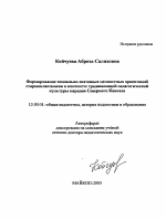 Автореферат по педагогике на тему «Формирование социально-значимых ценностных ориентаций старшеклассников в контексте традиционной педагогической культуры народов Северного Кавказа», специальность ВАК РФ 13.00.01 - Общая педагогика, история педагогики и образования