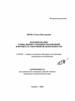 Автореферат по педагогике на тему «Формирование социальной успешности юношей в процессе спортивной деятельности», специальность ВАК РФ 13.00.02 - Теория и методика обучения и воспитания (по областям и уровням образования)