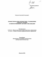 Автореферат по педагогике на тему «Профессионально-личностное становление учителя музыки в многоуровневой системе образования», специальность ВАК РФ 13.00.01 - Общая педагогика, история педагогики и образования