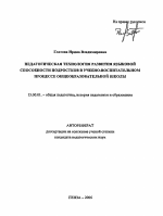 Автореферат по педагогике на тему «Педагогическая технология развития языковой способности подростков в учебно-воспитательном процессе общеобразовательной школы», специальность ВАК РФ 13.00.01 - Общая педагогика, история педагогики и образования