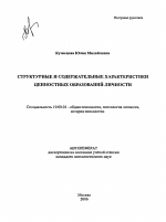 Автореферат по психологии на тему «Структурные и содержательные характеристики ценностных образований личности», специальность ВАК РФ 19.00.01 - Общая психология, психология личности, история психологии