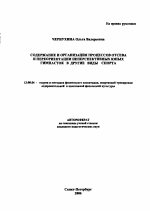 Автореферат по педагогике на тему «Содержание и организация процессов отсева и переориентации неперспективных юных гимнасток в другие виды спорта», специальность ВАК РФ 13.00.04 - Теория и методика физического воспитания, спортивной тренировки, оздоровительной и адаптивной физической культуры