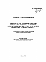 Автореферат по педагогике на тему «Формирование профессиональной готовности студентов факультета физической культуры и спорта на основе реализации задачного подхода», специальность ВАК РФ 13.00.08 - Теория и методика профессионального образования