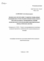 Автореферат по педагогике на тему «Физическое воспитание студенток специальных медицинских групп среднего профессионального образовательного учреждения на основе комплексного использования оздоровительных гимнастических систем», специальность ВАК РФ 13.00.04 - Теория и методика физического воспитания, спортивной тренировки, оздоровительной и адаптивной физической культуры