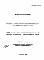 Автореферат по педагогике на тему «Методика определения и оценки физического потенциала студентов вуза», специальность ВАК РФ 13.00.04 - Теория и методика физического воспитания, спортивной тренировки, оздоровительной и адаптивной физической культуры