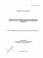 Автореферат по психологии на тему «Взаимосвязь суверенности психологического пространства и субъективного благополучия личности», специальность ВАК РФ 19.00.01 - Общая психология, психология личности, история психологии