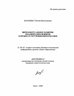 Автореферат по педагогике на тему «Интеллектуальное развитие младших школьников в процессе обучения информатике», специальность ВАК РФ 13.00.02 - Теория и методика обучения и воспитания (по областям и уровням образования)