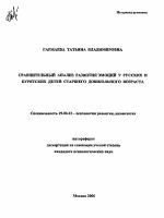 Автореферат по психологии на тему «Сравнительный анализ развития эмоций у русских и бурятских детей старшего дошкольного возраста», специальность ВАК РФ 19.00.13 - Психология развития, акмеология