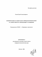 Автореферат по психологии на тему «Влияние видео и аудио канала передачи информации на эффективность убеждающего сообщения», специальность ВАК РФ 19.00.05 - Социальная психология