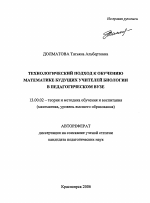 Автореферат по педагогике на тему «Технологический подход к обучению математике будущих учителей биологии в педагогическом вузе», специальность ВАК РФ 13.00.02 - Теория и методика обучения и воспитания (по областям и уровням образования)