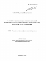 Автореферат по педагогике на тему «Развитие конструкторско-технологической компетентности будущих учителей технологии средствами проектного обучения», специальность ВАК РФ 13.00.08 - Теория и методика профессионального образования