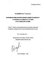 Автореферат по педагогике на тему «Формирование военно-прикладных навыков у старшеклассников к службе в Российской Армии», специальность ВАК РФ 13.00.04 - Теория и методика физического воспитания, спортивной тренировки, оздоровительной и адаптивной физической культуры