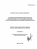 Автореферат по педагогике на тему «Наглядное моделирование профессионально-ориентированных задач в обучении математике студентов инженерных направлений технических вузов», специальность ВАК РФ 13.00.02 - Теория и методика обучения и воспитания (по областям и уровням образования)