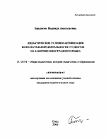 Автореферат по педагогике на тему «Дидактические условия активизации познавательной деятельности студентов на занятиях иностранного языка», специальность ВАК РФ 13.00.01 - Общая педагогика, история педагогики и образования