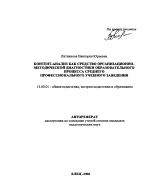 Автореферат по педагогике на тему «Контент-анализ как средство организационно-методической диагностики образовательного процесса среднего профессионального учебного заведения», специальность ВАК РФ 13.00.01 - Общая педагогика, история педагогики и образования