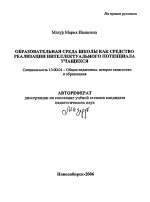 Автореферат по педагогике на тему «Образовательная среда школы как средство реализации интеллектуального потенциала учащихся», специальность ВАК РФ 13.00.01 - Общая педагогика, история педагогики и образования