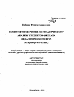 Автореферат по педагогике на тему «Технология обучения математическому анализу студентов филиала педагогического вуза», специальность ВАК РФ 13.00.02 - Теория и методика обучения и воспитания (по областям и уровням образования)