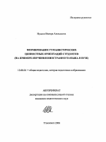 Автореферат по педагогике на тему «Формирование гуманистических ценностных ориентаций студентов», специальность ВАК РФ 13.00.01 - Общая педагогика, история педагогики и образования