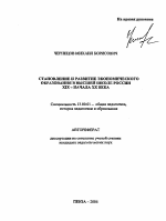 Автореферат по педагогике на тему «Становление и развитие экономического образования в высшей школе России XIX - начала XX века», специальность ВАК РФ 13.00.01 - Общая педагогика, история педагогики и образования