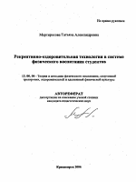 Автореферат по педагогике на тему «Рекреативно-оздоровительная технология в системе физического воспитания студентов», специальность ВАК РФ 13.00.04 - Теория и методика физического воспитания, спортивной тренировки, оздоровительной и адаптивной физической культуры