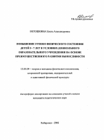 Автореферат по педагогике на тему «Повышение уровня физического состояния детей 5-7 лет в условиях дошкольного образовательного учреждения на основе преимущественного развития выносливости», специальность ВАК РФ 13.00.04 - Теория и методика физического воспитания, спортивной тренировки, оздоровительной и адаптивной физической культуры