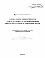 Автореферат по педагогике на тему «Формирование инициативности студентов-первокурсников в ситуациях учебно-профессиональной деятельности», специальность ВАК РФ 13.00.08 - Теория и методика профессионального образования