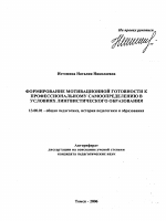 Автореферат по педагогике на тему «Формирование мотивационной готовности к профессиональному самоопределению в условиях лингвистического образования», специальность ВАК РФ 13.00.01 - Общая педагогика, история педагогики и образования