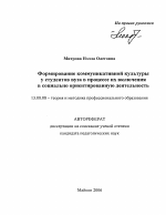 Автореферат по педагогике на тему «Формирование коммуникативной культуры у студентов вуза в процессе их включения в социально ориентированную деятельность», специальность ВАК РФ 13.00.08 - Теория и методика профессионального образования