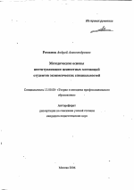 Автореферат по педагогике на тему «Методические основы институализации ценностных мотиваций студентов экономических специальностей», специальность ВАК РФ 13.00.08 - Теория и методика профессионального образования