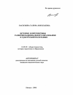 Автореферат по педагогике на тему «История и перспективы развития национального образования в Удмуртской Республике», специальность ВАК РФ 13.00.01 - Общая педагогика, история педагогики и образования