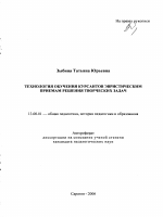 Автореферат по педагогике на тему «Технология обучения курсантов эвристическим приемам решения творческих задач», специальность ВАК РФ 13.00.01 - Общая педагогика, история педагогики и образования