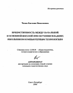 Автореферат по педагогике на тему «Преемственность между начальной и основной школой при обучении младших школьников компьютерным технологиям», специальность ВАК РФ 13.00.01 - Общая педагогика, история педагогики и образования