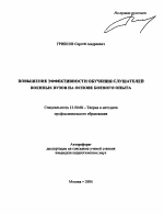 Автореферат по педагогике на тему «Повышение эффективности обучения слушателей военных вузов на основе боевого опыта», специальность ВАК РФ 13.00.08 - Теория и методика профессионального образования