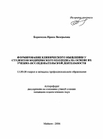 Автореферат по педагогике на тему «Формирование клинического мышления у студентов медицинского колледжа на основе их учебно-исследовательской деятельности», специальность ВАК РФ 13.00.08 - Теория и методика профессионального образования