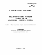 Автореферат по педагогике на тему «Педагогические взгляды Германа Гессе», специальность ВАК РФ 13.00.01 - Общая педагогика, история педагогики и образования