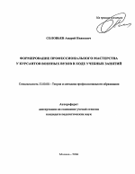 Автореферат по педагогике на тему «Формирование профессионального мастерства у курсантов военных вузов в ходе учебных занятий», специальность ВАК РФ 13.00.08 - Теория и методика профессионального образования