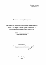 Автореферат по психологии на тему «Ценностные и коммуникативные особенности личности любителей и профессионалов в спортивной командной деятельности», специальность ВАК РФ 19.00.05 - Социальная психология